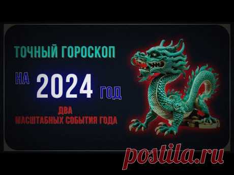 2024 - Гороскоп на 2024 год для каждого знака зодиака - Високосный год 2024