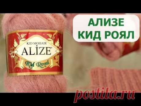 ЭКСПРЕСС ОБЗОР и ОТЗЫВ О ПРЯЖЕ АЛИЗЕ КИД РОЯЛ (КИД МОХЕР)Nako Mohair delicate .YarnAtr (angora de luxe) .