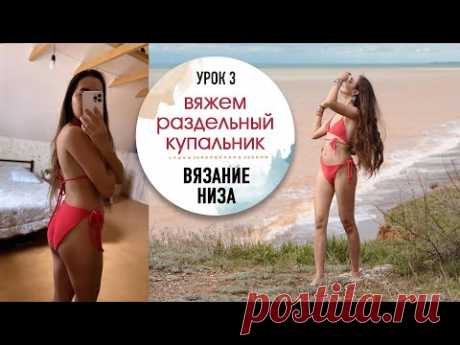 👙ВЯЖЕМ КУПАЛЬНИКИ. Урок 5. Вязание низа на раздельный купальник.