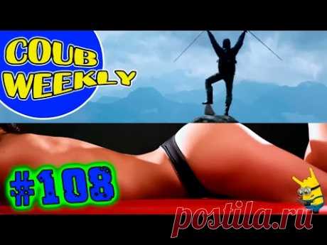 ▶Coub Weekly # 108  Лучшие коубы недели 😜(Подборка COUB приколов 2017)