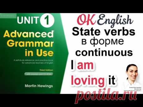 Unit 1 State verbs (non-continuous verbs). Present Simple и Continuous📗Advanced English Grammar