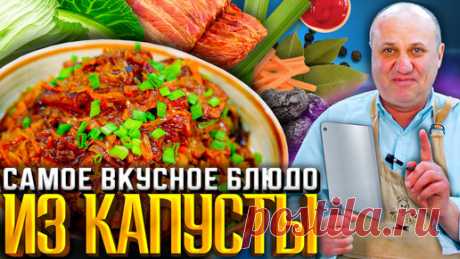 Зона Лазерсона | БИГОС по-польски или ТУШЕНАЯ КАПУСТА С МЯСОМ! РЕЦЕПТ от Ильи Лазерсона