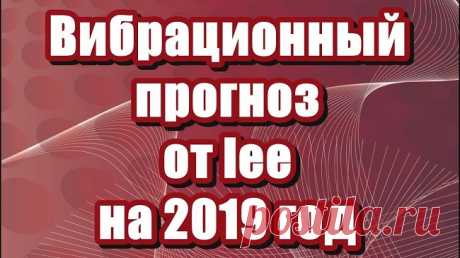 Вибрационный прогноз на 2019 год... 
В 2019 году начнет проявляться вибрационное влияние нового поколения людей. За следующие пять лет это влияние незаметно распространится и станет доминирующим на планете. 
Те, кого называли «дети инди…