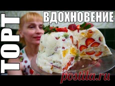 Новинка ТОРТ ВДОХНОВЕНИЕ за 30 минут!!! Простой в приготовлении, очень вкусный и нежный