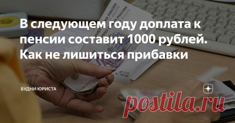 В следующем году доплата к пенсии составит 1000 рублей. Как не лишиться прибавки Повышение пенсии в России проводится регулярно, и это требование теперь закреплено в Конституции страны – ежегодное увеличение пенсионных выплат граждан не ниже инфляции. Согласно данным статистики, в стране средний уровень пенсионных выплат граждан составляет 16 400 рублей. Конечно же, эти данные касаются неработающих пенсионеров.
