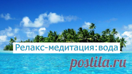 В это не простое время, наполненное стрессами и проблемами. Вам предлагается релакс-видео: медитация-расслабление. Знаете ли Вы что самые креативные идеи приходят нам в голову, когда мы позволяем себе расслабиться и немного побездельничать? Ровно таким же способом решаются иногда наши неразрешимые проблемы. Приятного Вам просмотра и расслабления