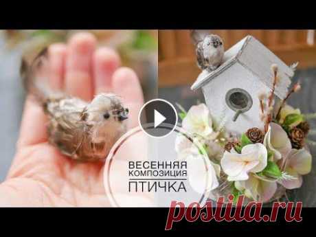 Making a bird / Spring composition / Делаем птичку / Весенняя композиция / DIY TSVORIC Канал о творчестве моей родной сестры Инстаграм Юли Шаблон Как сделать гортензию Как сделать тычинки для цветов ______ Размещение видео только с ссылк...