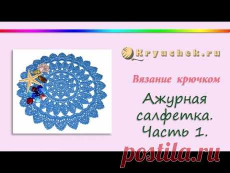 Ажурная салфетка крючком. Часть 1. (Crochet. Openwork Napkin. Part 1)