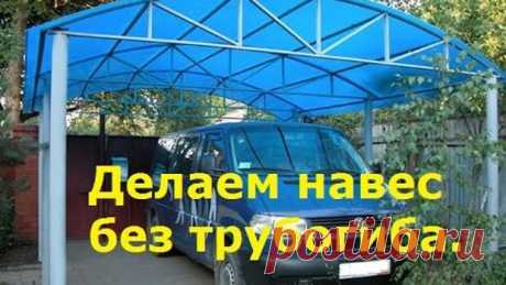 Как согнуть трубу без трубогиба для навеса. Гнём трубу без трубогиба. Делаем навес.