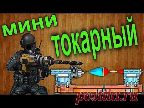 Мини токарный станок из дрели для обработки пенопласта своими руками - YouTube