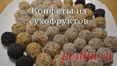 ПОЛЕЗНЫЕ КОНФЕТЫ из СУХОФРУКТОВ Домашние конфеты без сахара Homemade candy made from dried fruits