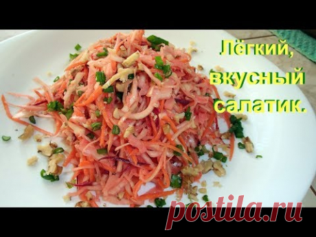 Вкусненький и легкий салатик со свежей капустой. - YouTube