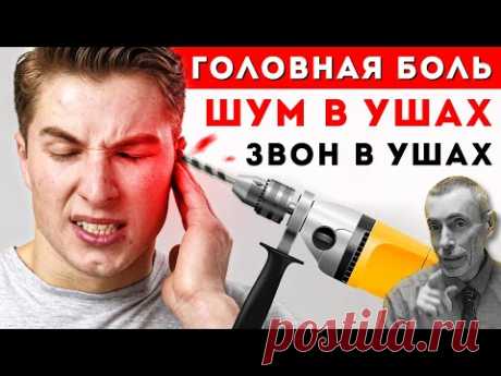 Как Быстро Убрать Шум в Ушах, Звон в Ушах, Головную Боль! Форум