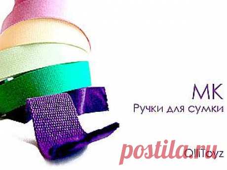 Ручки для сумок - Ярмарка Мастеров - ручная работа, handmade