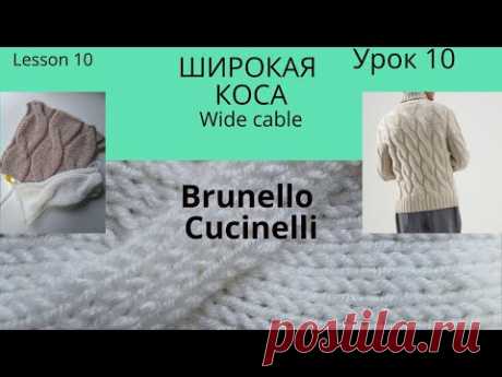 Урок 10. Необычное провязывание косы, как в свитере Brunello Cucinelli Lesson10 Unusual wide cable.