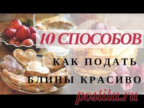 КАК КРАСИВО ЗАВЕРНУТЬ БЛИНЫ! МОИ СПОСОБЫ!