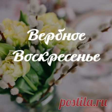 Вербное Воскресенье 9 апреля: что можно и что нельзя делать