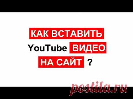 Как вставить YouTube видео на сайт?