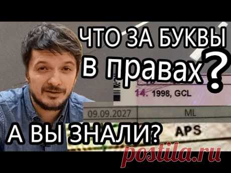 APS, ML, GCL что за отметки в водительском удостоверении?