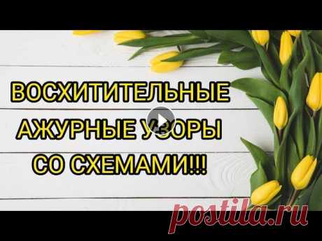 Вязание. ВОСХИТИТЕЛЬНЫЕ АЖУРНЫЕ УЗОРЫ + СХЕМЫ. / patterns/ Всем привет! Предлагаю вашему вниманию восхитительные ажурные узоры + схемы к каждому из них! Видео для начинающих рукодельниц, но, возможно, кого-то ...