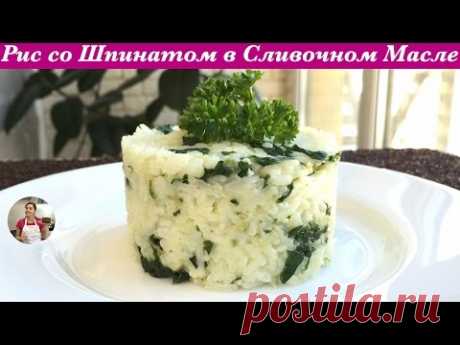 Рис со Шпинатом (Очень Нежный и Вкусный) Rice with Spinach and Butter Recipe - YouTube