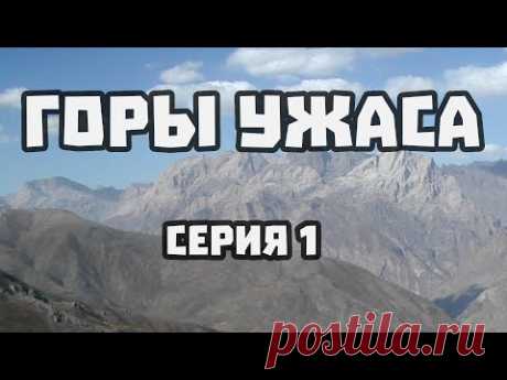 ГОРЫ УЖАСА - 01