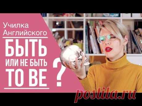 ГЛАГОЛ "TO BE"/САМОЕ ПРОСТО ОБЪЯСНЕНИЕ