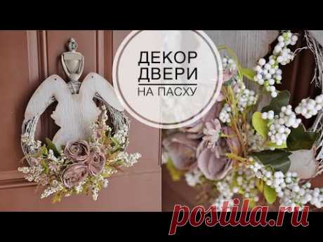 Door decor for Easter / Украсила свою дверь к Пасхе / DIY TSVORIC