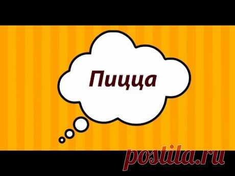 Пицца/ Pizza/ Как приготовить домашнюю пиццу - YouTube