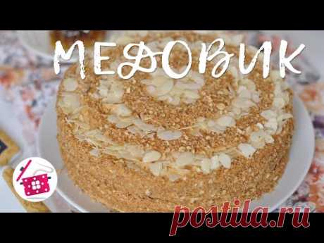 Как Приготовить ВКУСНЕЙШИЙ Торт "МЕДОВИК"! ПАЛЬЧИКИ ОБЛИЖЕШЬ! Готовим дома!