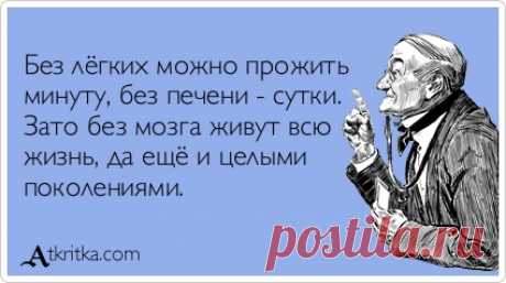 Без лёгких можно прожить минуту, без печени - сутки. Зато без мозга живут всю жизнь, да ещё и целыми поколениями. / открытка №401744 - Аткрытка / atkritka.com