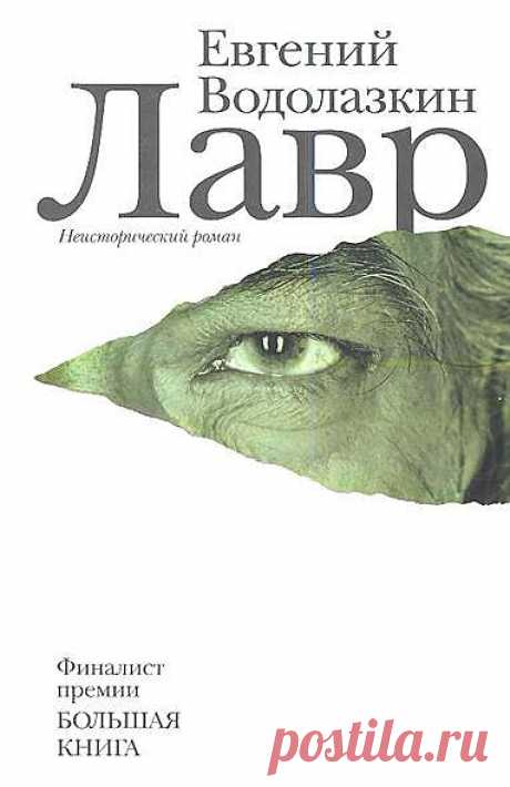 Лавр. Роман – купить книги в интернет-магазине «Читай-город»