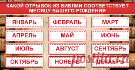 Узнайте, что предсказывает вам Библия в соответствии с месяцем вашего рождения 
В этой статье мы предлагаем вам узнать, какой отрывок из Библии описывает вашу жизнь в соответствии с месяцем вашего рождения, а также что он может рассказать о вашей личности.
 
1. Январь
 
“Ибо тол…