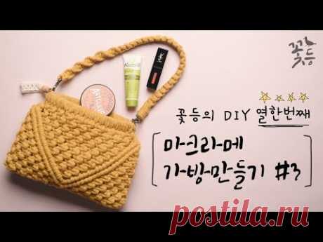 DIY 마크라메 가방 만들기 #3 - 바네 프레임이 들어간 연겨자색 숄더백 - YouTube С субтитрами. Примерно 25 см в ширину и 20 см в длину. 6 ГРАННАЯ РАМКА 20СМ.,  шнур 4мм.  около 80 метров. Шнур 150см. пополам - 40 узлов по 20 с каждой стороны. Ремешок: если все шнуры имеют дл. от 200 до 250 см каждый, размер ручки будет таким, как показано на видео. Или 2 внешних шнура имеют дл. 250 см, то 2 сред. около 60 см.