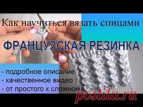 Вязание спицами Французская резинка - YouTube