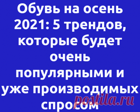 Обувь на осень 2021: 5 трендов, которые будет очень популярными и уже производимых спросом
Мир моды очень изменчив и избрателен, популярны становятся не все тенденции, которые представляют модные дома во время предсезонных показов. И в этот раз было представлено …
Читай дальше на сайте. Жми подробнее ➡