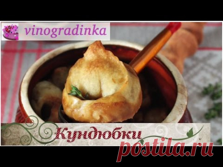 Кундюбки (кундюмы) по рецепту Похлёбкина (постный рецепт) | Vinogradinka