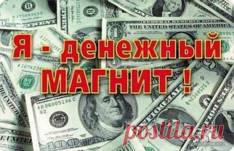 Как привлечь деньги в дом?
СОХРАНИТЕ К СЕБЕ НА СТЕНКУ И ИСПОЛЬЗУЙТЕ!
- Деньги привлекают деньги, поэтому пусть у вас деньги будут везде. Дома в копилке, в разных банках на счетах, в сейфе. В каждом кармане должна находиться, как минимум, 100-рублевая бумажка. Эти деньги должны лежать там всегда для привлечения денег.
Показать полностью…
-Когда деньги приходят к вам в руки, говорите: "Мои доходы постоянно растут", "Деньги к деньгам", "Спасибо, что пришли ко мне", "Принимаю с благодарность