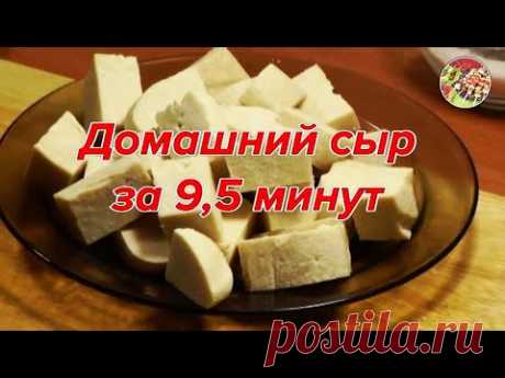 Домашний сыр за 9,5 минут. Просто, вкусно, недорого.