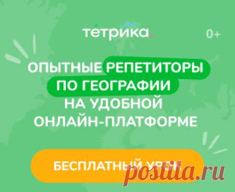 👩🏫 Онлайн-занятия с репетиторами по географии
3 700+ опытных преподавателей
41 000 детей занимаются с нами сейчас
9 600+ учеников сдали ЕГЭ на 80+ баллов
📆 Удобное время и день для занятий
Занимайтесь в комфортной обстановке и не тратьте время на дорогу
👩🏫 Широкий выбор специалистов
Выбирайте преподавателя самостоятельно и учитесь у профессионалов
📚 Индивидуальные программы обучения
Учебные материалы всегда под рукой, не тратьте деньги на учебники и пособия