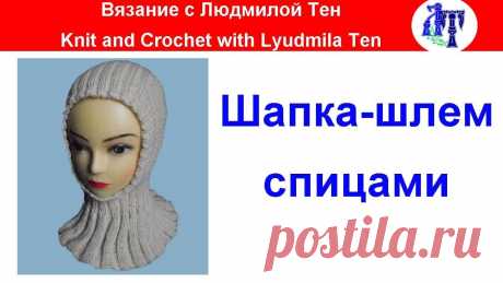 Шапка-шлем спицами. Как связать шапку одновременно с манишкой Шапка-шлем спицами - как связать шапку, чтобы она была одновременно и шапкой, и манишкой, закрывала горлышко и защищала уши. Описание verena.ru/vyazanie-spic...