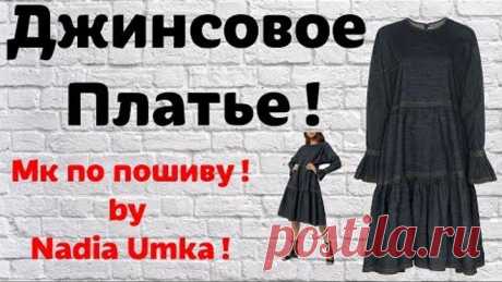 Как Сшить Брендовое Джинсовое Платье! Быстро и Просто! by Nadia Umka!