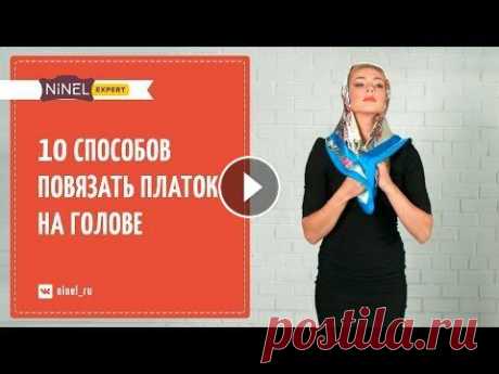 Как завязать платок? 10 способов завязать платок на голове. А вы дополняете образ платком? Этот атрибут все больше используется женщинами, чтобы добавить яркости и красок в свой образ или подчеркнуть его детали...