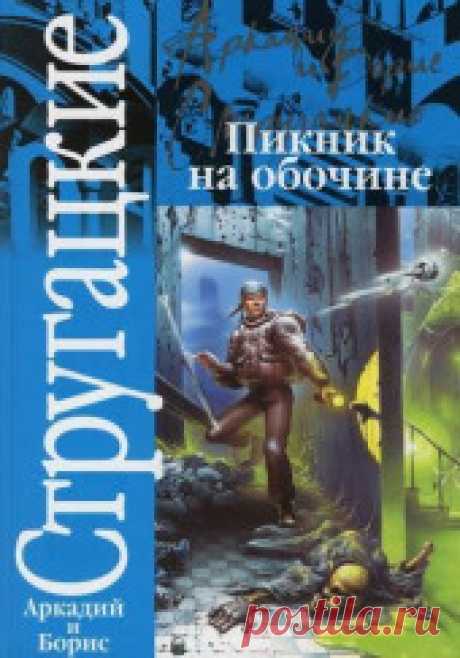 Аркадий Стругацкий, Борис Стругацкий - Пикник на обочине Встреча с пришельцами далеко не всегда романтична. Книга «Пикник на обочине» не о кровавых фантастических битвах. Наша Земля оказалась местом, где кто-то неизвестный просто провел время, оставив после себя ненужный ему «хлам». А этот «хлам» стал для землян предметом изучения и...