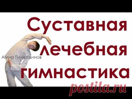 Лечебная суставная гимнастика упражнения для начинающих видео