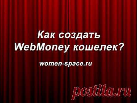 WebMoney деньги: как создать WebMoney кошелек? - YouTube
