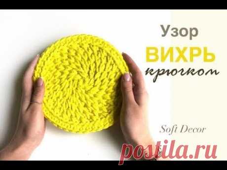 Салфетка крючком из шнура  | Узор вихрь крючком | Crochet pattern (english subtitles, en español)