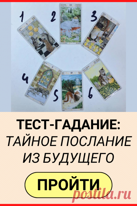 Тест-гадание: Тайное послание из будущего
#тест #интересный_тест #гадание #таро #расклад #самопознание #саморазвитие #психология #психологический_тест