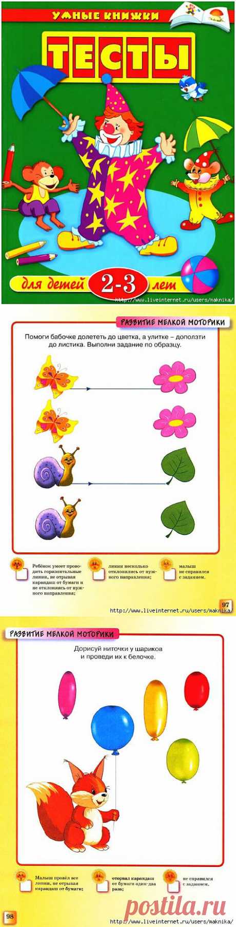 Тесты для детей 2-3 лет.Развитие мелкой моторики.(7).