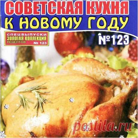 Советская кухня к Новому году.